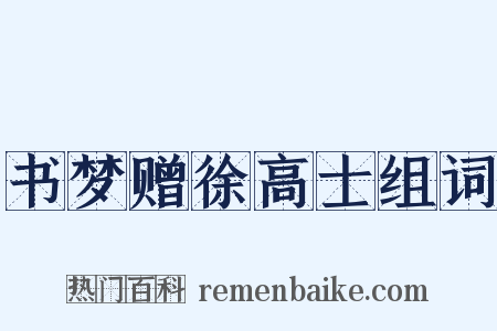 书梦赠徐高士组词是什么意思的图片